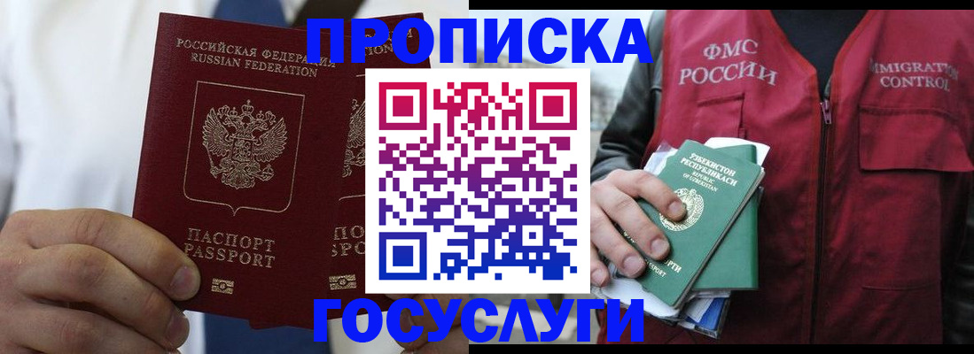прописка законно в Североморске